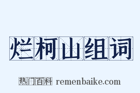 烂柯山组词是什么意思的图片